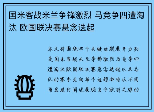 国米客战米兰争锋激烈 马竞争四遭淘汰 欧国联决赛悬念迭起
