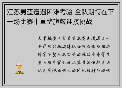 江苏男篮遭遇困难考验 全队期待在下一场比赛中重整旗鼓迎接挑战