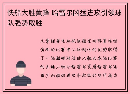 快船大胜黄蜂 哈雷尔凶猛进攻引领球队强势取胜