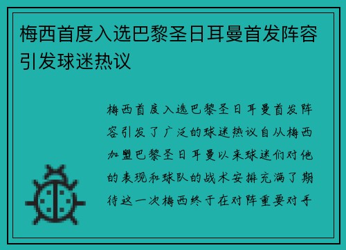 梅西首度入选巴黎圣日耳曼首发阵容引发球迷热议