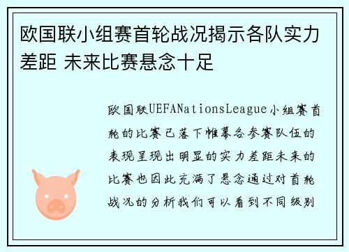 欧国联小组赛首轮战况揭示各队实力差距 未来比赛悬念十足