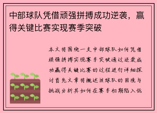 中部球队凭借顽强拼搏成功逆袭，赢得关键比赛实现赛季突破