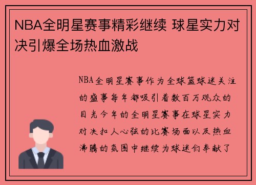 NBA全明星赛事精彩继续 球星实力对决引爆全场热血激战