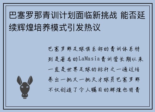 巴塞罗那青训计划面临新挑战 能否延续辉煌培养模式引发热议