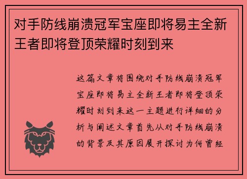 对手防线崩溃冠军宝座即将易主全新王者即将登顶荣耀时刻到来