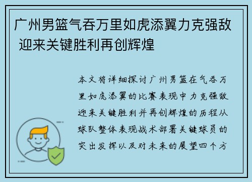 广州男篮气吞万里如虎添翼力克强敌 迎来关键胜利再创辉煌