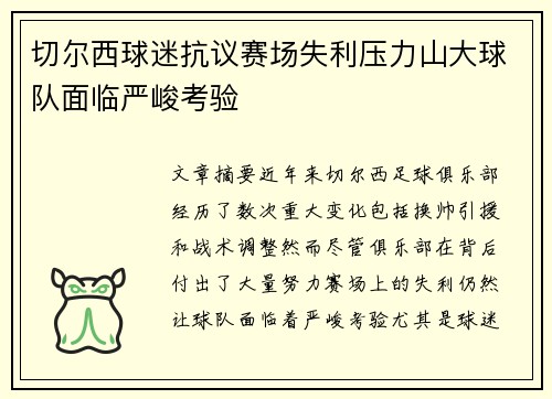 切尔西球迷抗议赛场失利压力山大球队面临严峻考验