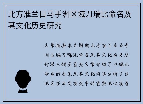 北方准兰目马手洲区域刀瑞比命名及其文化历史研究