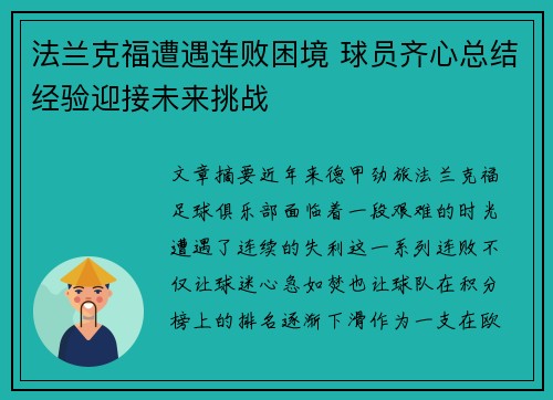 法兰克福遭遇连败困境 球员齐心总结经验迎接未来挑战
