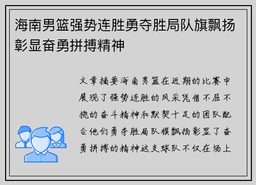 海南男篮强势连胜勇夺胜局队旗飘扬彰显奋勇拼搏精神