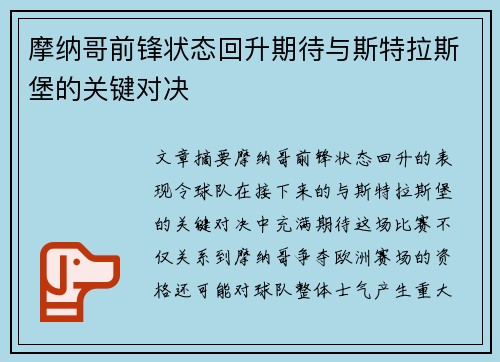 摩纳哥前锋状态回升期待与斯特拉斯堡的关键对决
