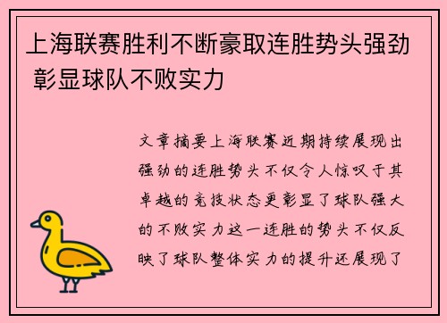 上海联赛胜利不断豪取连胜势头强劲 彰显球队不败实力
