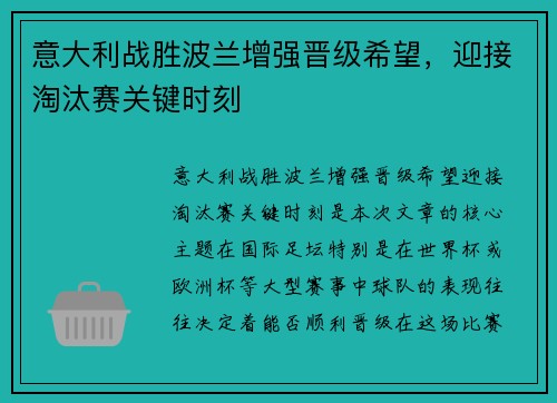 意大利战胜波兰增强晋级希望，迎接淘汰赛关键时刻