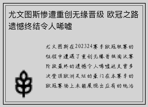 尤文图斯惨遭重创无缘晋级 欧冠之路遗憾终结令人唏嘘
