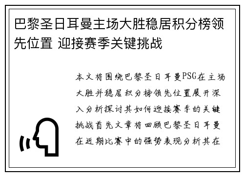 巴黎圣日耳曼主场大胜稳居积分榜领先位置 迎接赛季关键挑战