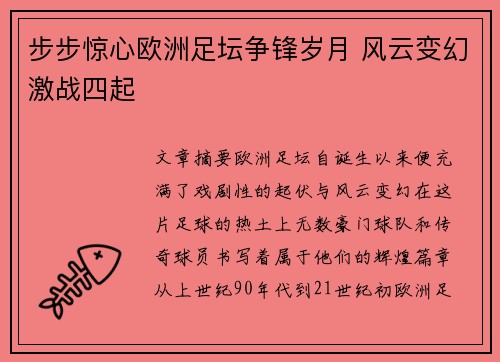 步步惊心欧洲足坛争锋岁月 风云变幻激战四起