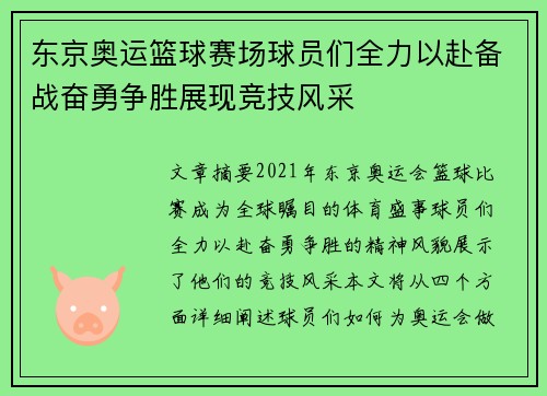 东京奥运篮球赛场球员们全力以赴备战奋勇争胜展现竞技风采