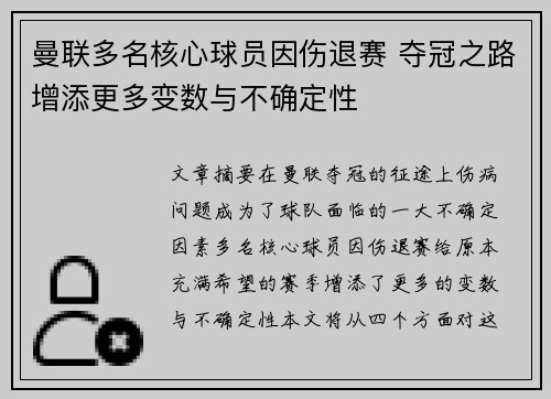 曼联多名核心球员因伤退赛 夺冠之路增添更多变数与不确定性
