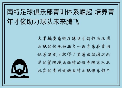 南特足球俱乐部青训体系崛起 培养青年才俊助力球队未来腾飞