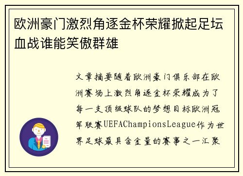 欧洲豪门激烈角逐金杯荣耀掀起足坛血战谁能笑傲群雄