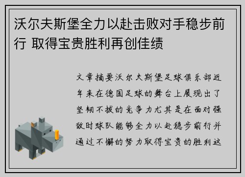 沃尔夫斯堡全力以赴击败对手稳步前行 取得宝贵胜利再创佳绩
