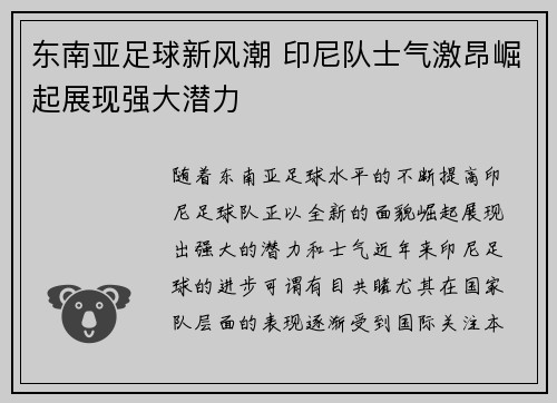 东南亚足球新风潮 印尼队士气激昂崛起展现强大潜力