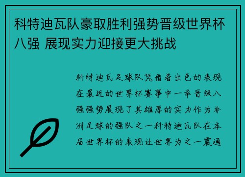 科特迪瓦队豪取胜利强势晋级世界杯八强 展现实力迎接更大挑战