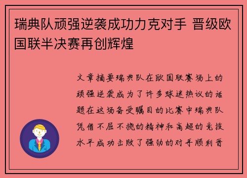 瑞典队顽强逆袭成功力克对手 晋级欧国联半决赛再创辉煌