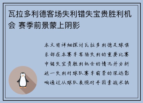 瓦拉多利德客场失利错失宝贵胜利机会 赛季前景蒙上阴影