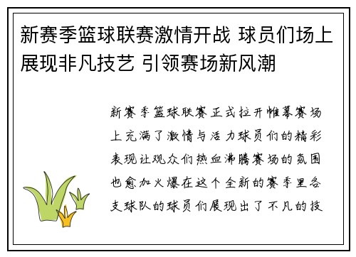 新赛季篮球联赛激情开战 球员们场上展现非凡技艺 引领赛场新风潮