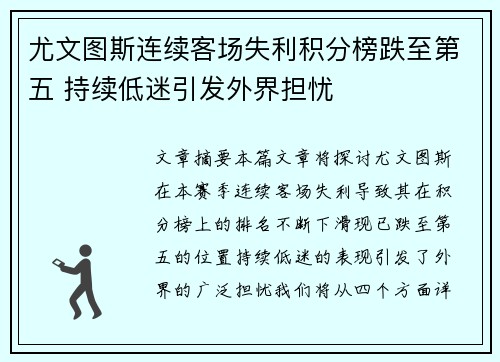 尤文图斯连续客场失利积分榜跌至第五 持续低迷引发外界担忧