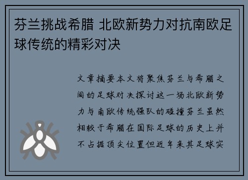芬兰挑战希腊 北欧新势力对抗南欧足球传统的精彩对决
