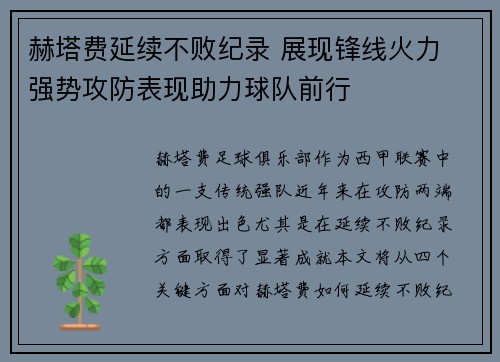 赫塔费延续不败纪录 展现锋线火力 强势攻防表现助力球队前行