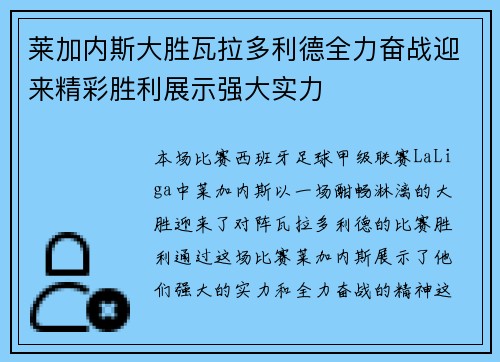 莱加内斯大胜瓦拉多利德全力奋战迎来精彩胜利展示强大实力