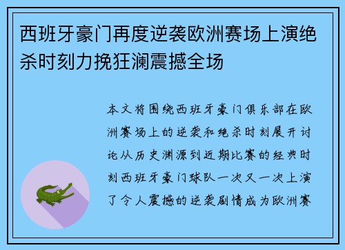 西班牙豪门再度逆袭欧洲赛场上演绝杀时刻力挽狂澜震撼全场