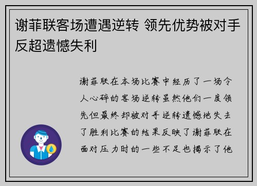 谢菲联客场遭遇逆转 领先优势被对手反超遗憾失利