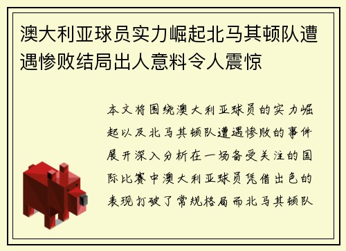 澳大利亚球员实力崛起北马其顿队遭遇惨败结局出人意料令人震惊
