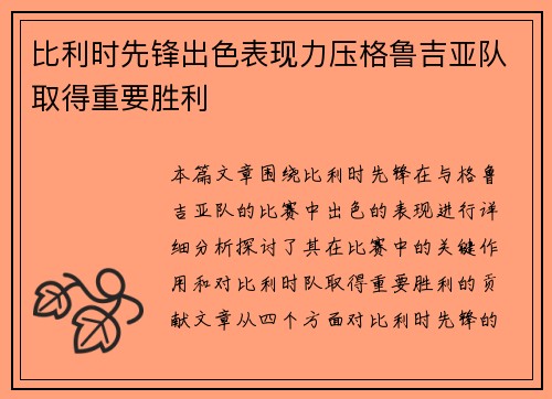 比利时先锋出色表现力压格鲁吉亚队取得重要胜利