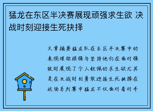猛龙在东区半决赛展现顽强求生欲 决战时刻迎接生死抉择