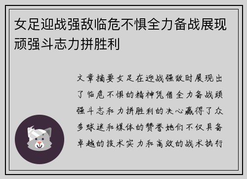 女足迎战强敌临危不惧全力备战展现顽强斗志力拼胜利