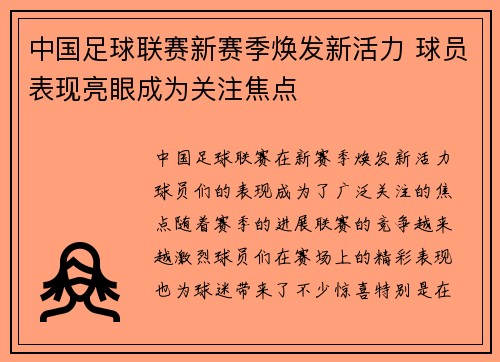 中国足球联赛新赛季焕发新活力 球员表现亮眼成为关注焦点