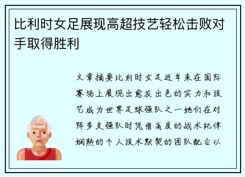 比利时女足展现高超技艺轻松击败对手取得胜利