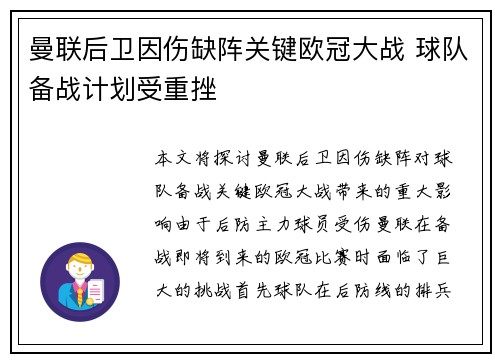 曼联后卫因伤缺阵关键欧冠大战 球队备战计划受重挫