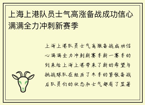 上海上港队员士气高涨备战成功信心满满全力冲刺新赛季