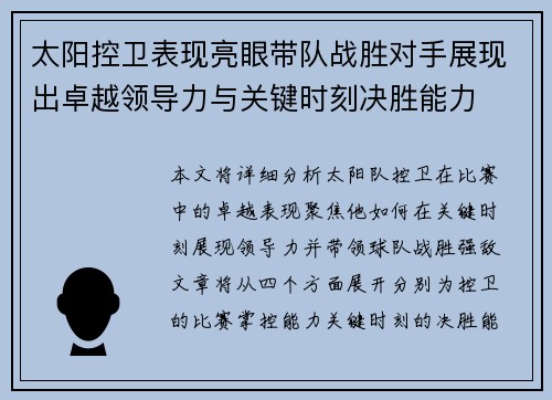 太阳控卫表现亮眼带队战胜对手展现出卓越领导力与关键时刻决胜能力