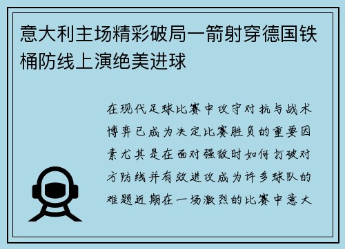 意大利主场精彩破局一箭射穿德国铁桶防线上演绝美进球