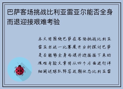 巴萨客场挑战比利亚雷亚尔能否全身而退迎接艰难考验