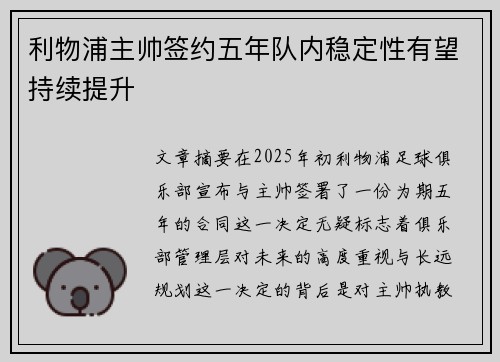 利物浦主帅签约五年队内稳定性有望持续提升