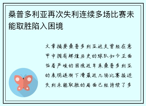 桑普多利亚再次失利连续多场比赛未能取胜陷入困境