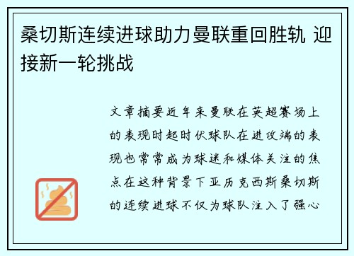 桑切斯连续进球助力曼联重回胜轨 迎接新一轮挑战